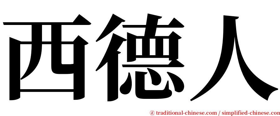 西德人 serif font