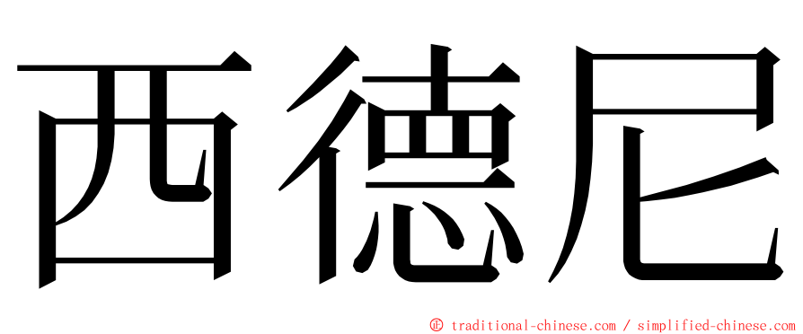 西德尼 ming font