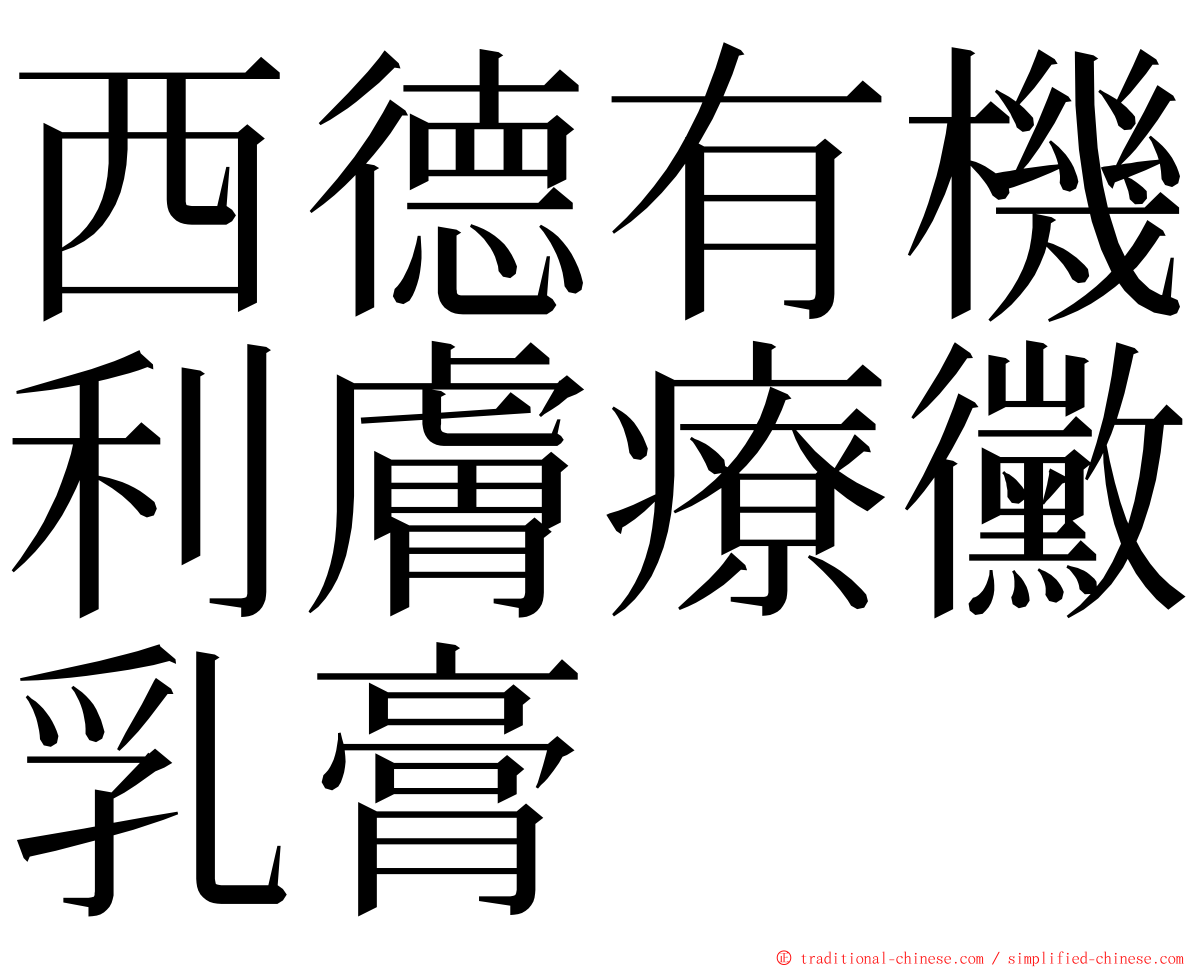 西德有機利膚療黴乳膏 ming font