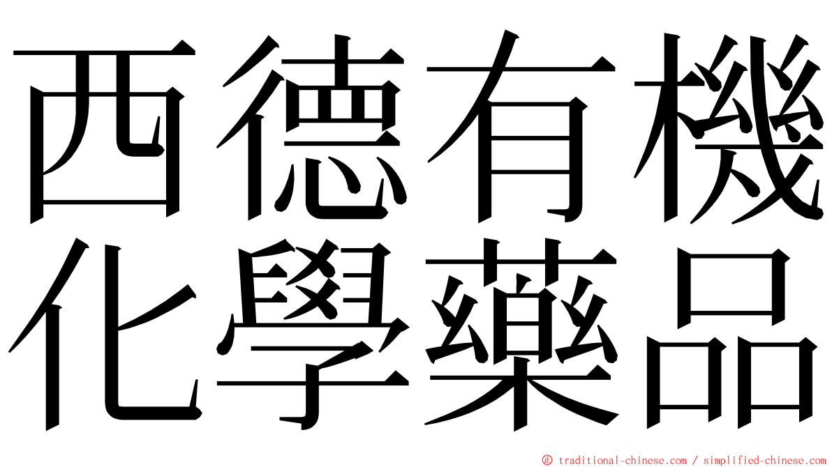 西德有機化學藥品 ming font