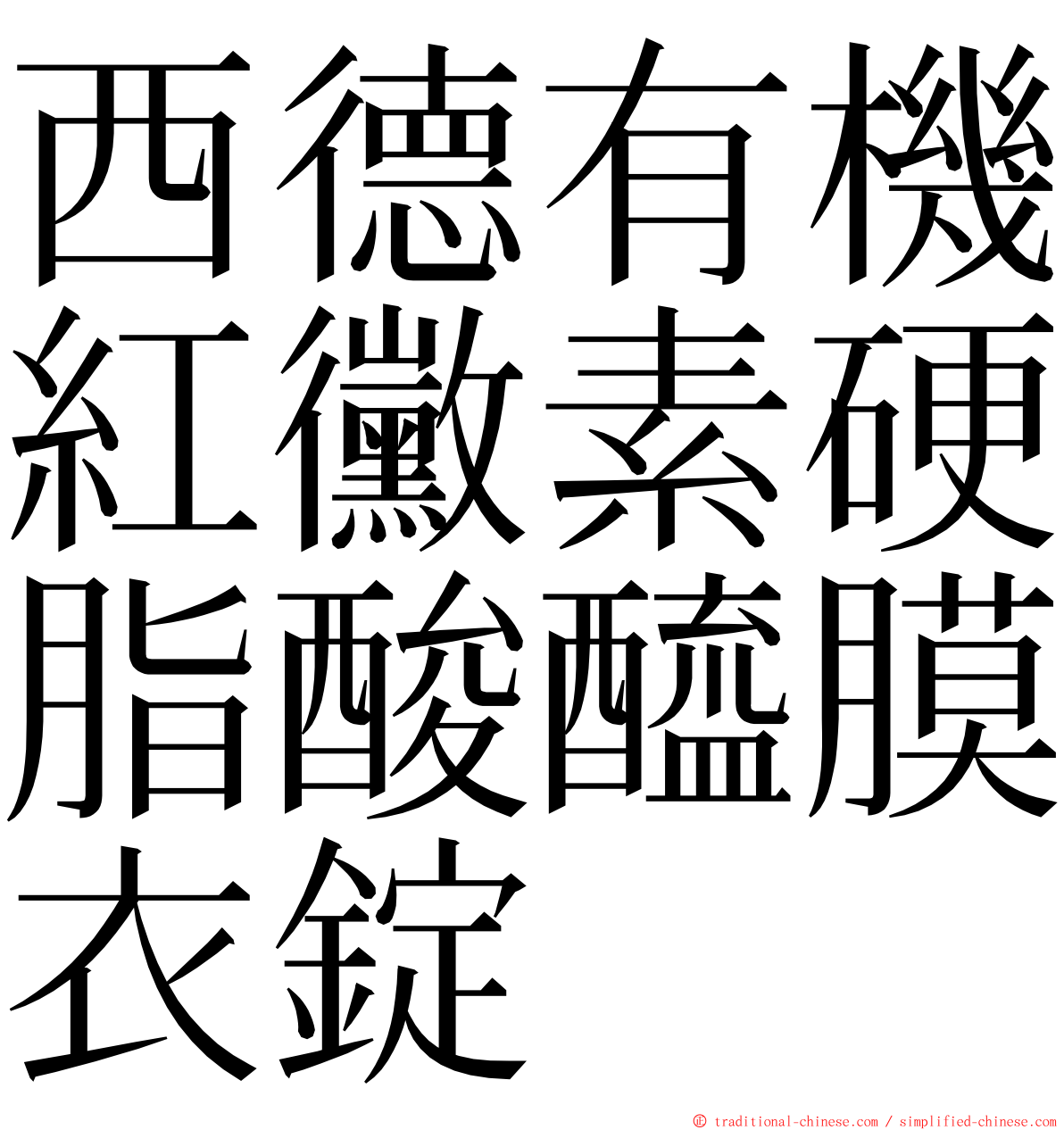 西德有機紅黴素硬脂酸醯膜衣錠 ming font