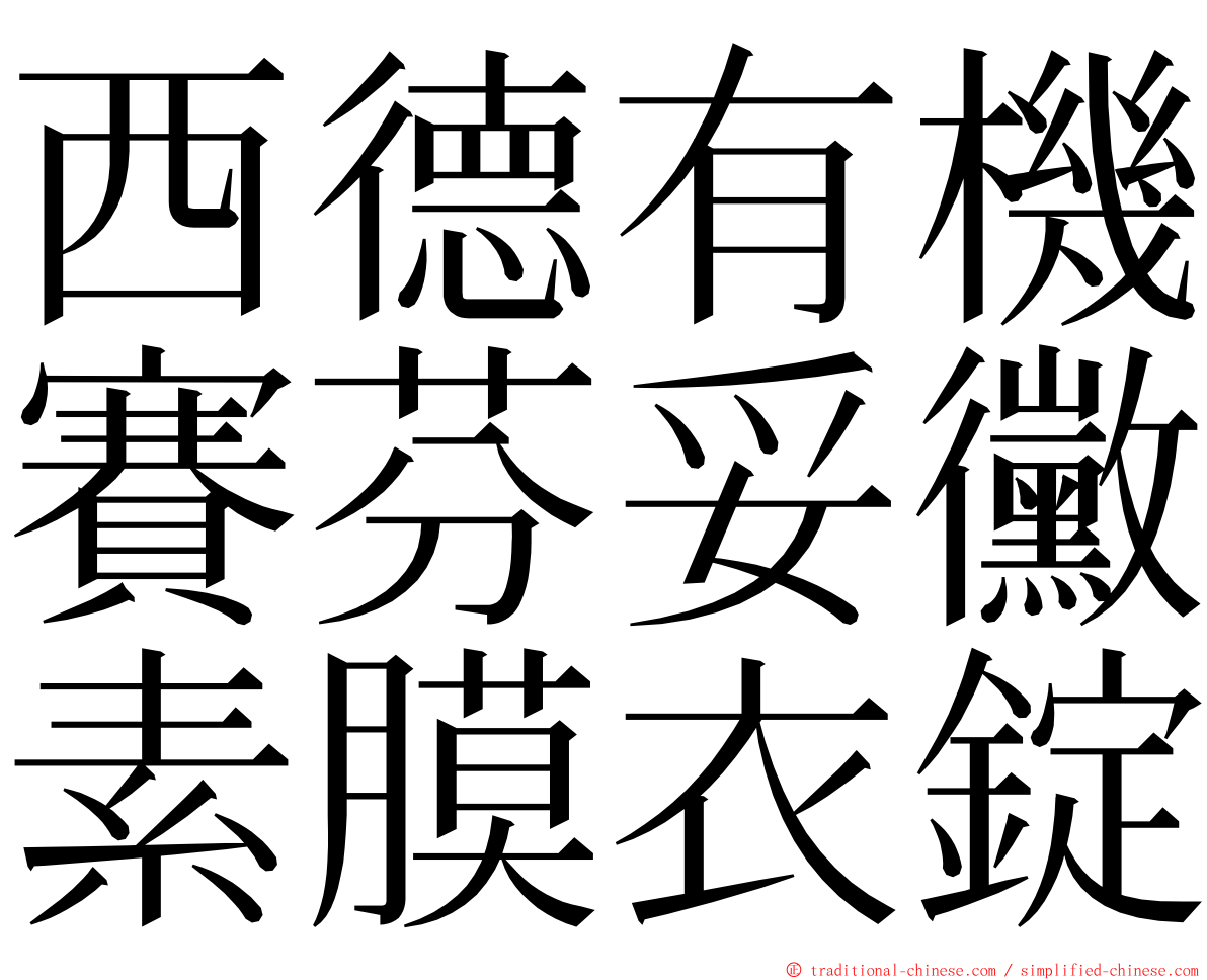 西德有機賽芬妥黴素膜衣錠 ming font