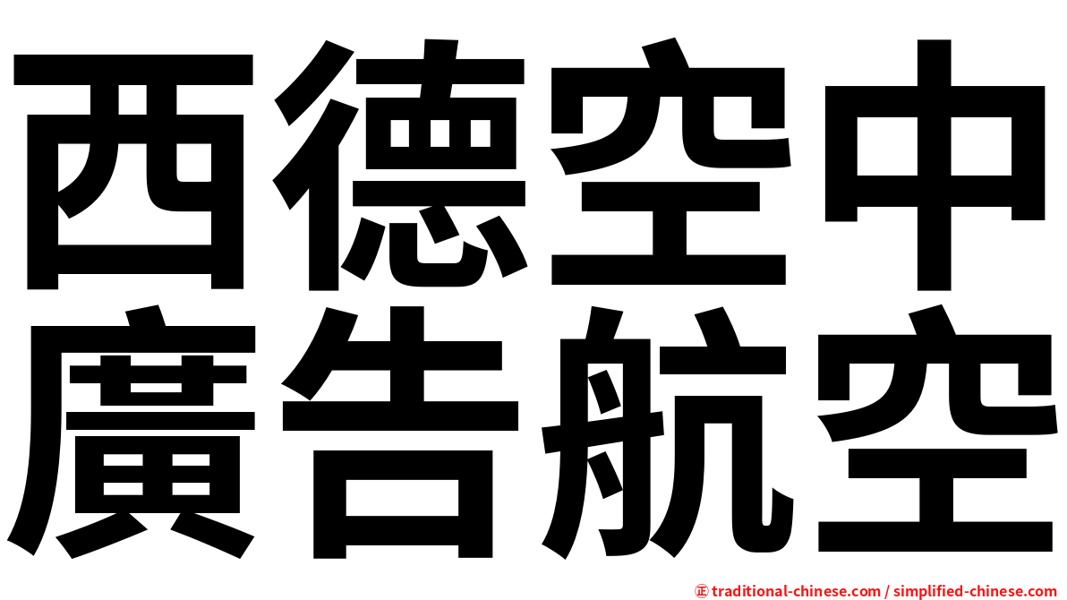 西德空中廣告航空