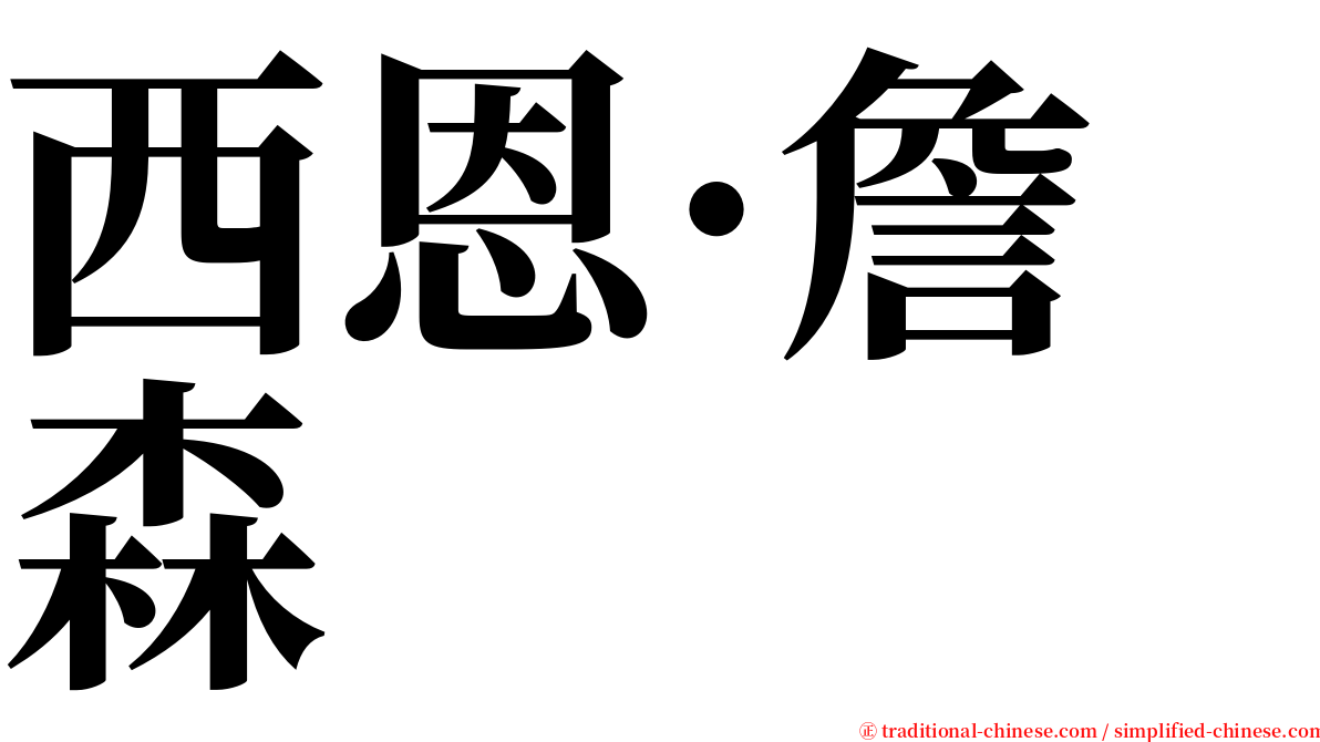 西恩·詹森 serif font