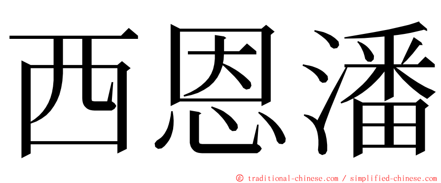 西恩潘 ming font