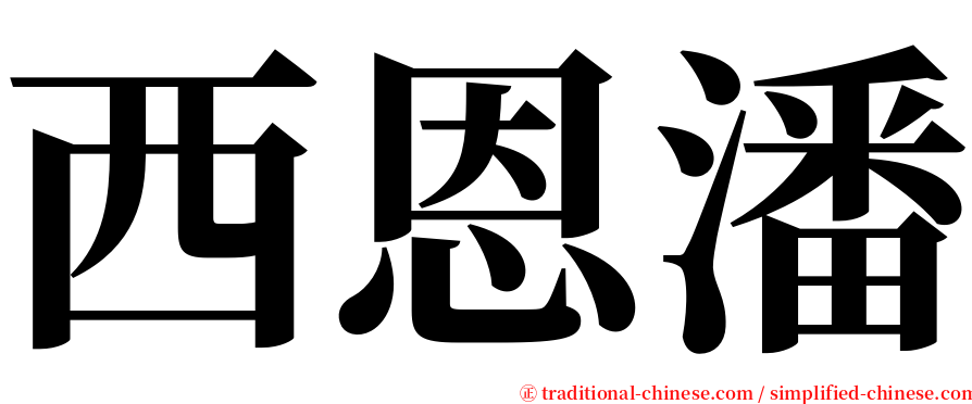 西恩潘 serif font