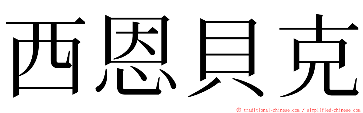 西恩貝克 ming font