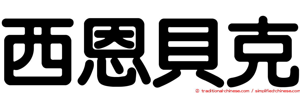 西恩貝克