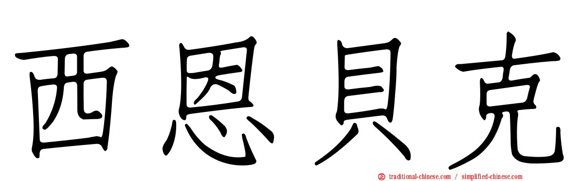 西恩貝克