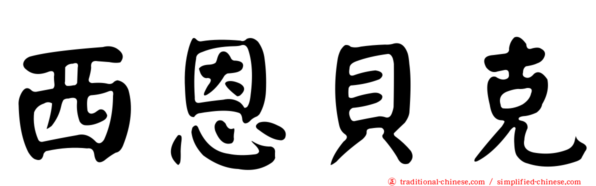 西恩貝克