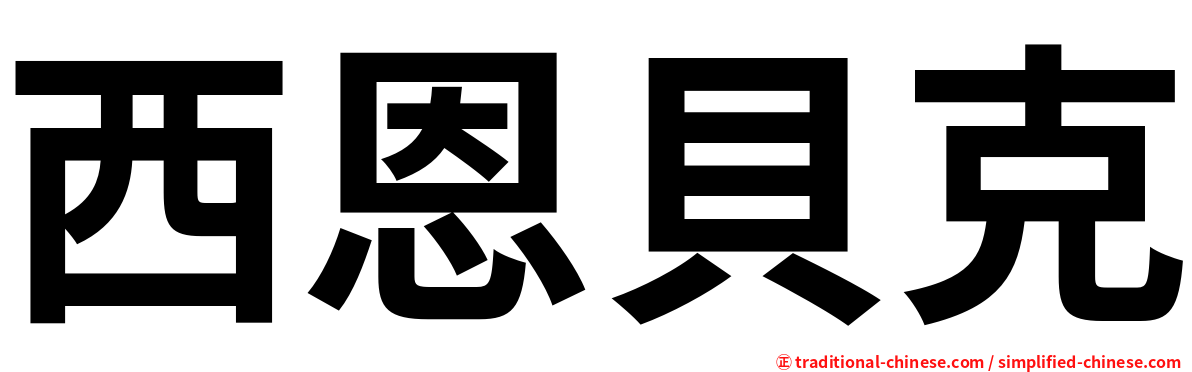 西恩貝克