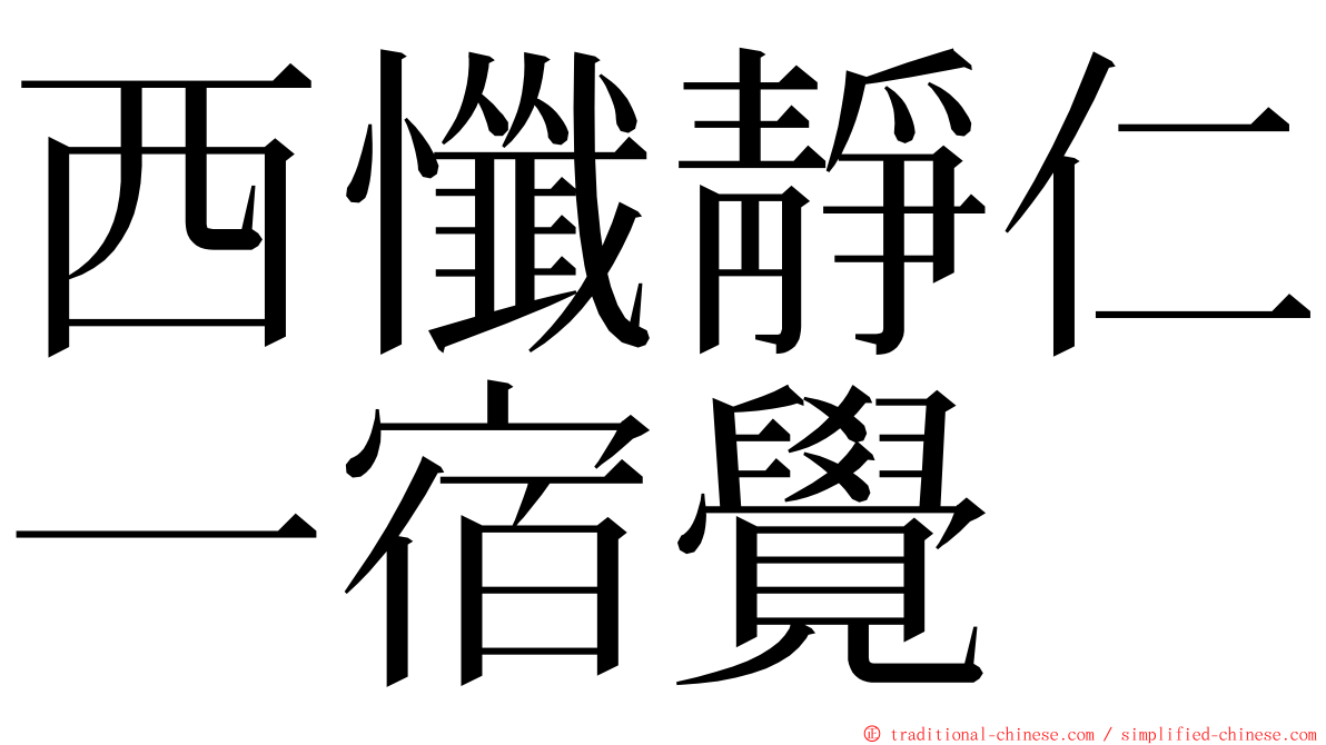 西懺靜仁一宿覺 ming font