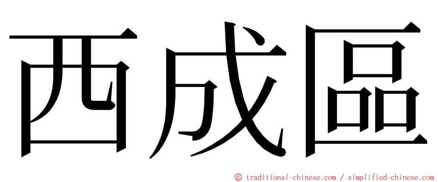 西成區 ming font