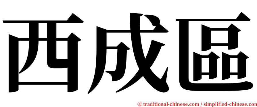 西成區 serif font