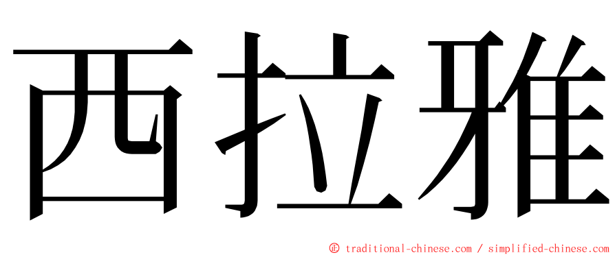 西拉雅 ming font