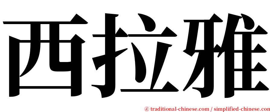 西拉雅 serif font