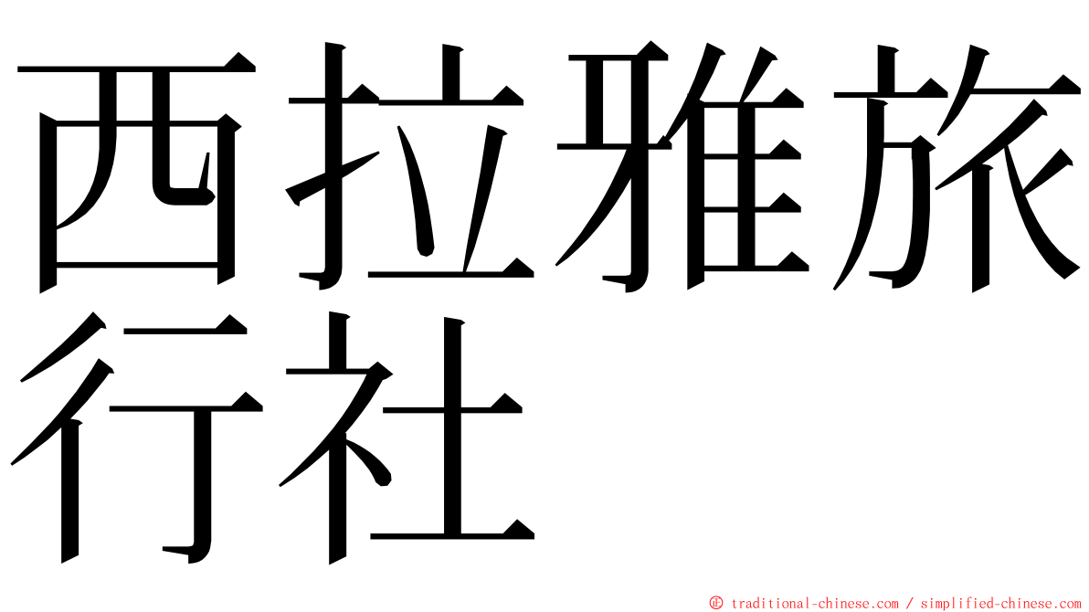 西拉雅旅行社 ming font