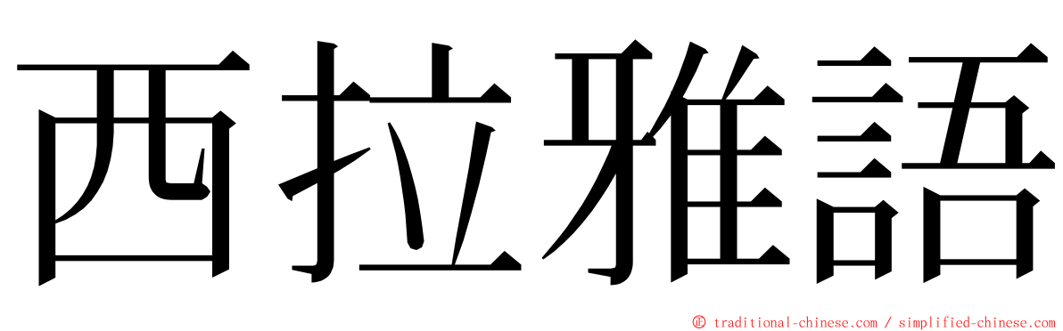 西拉雅語 ming font