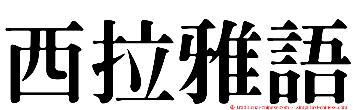 西拉雅語