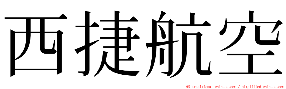 西捷航空 ming font