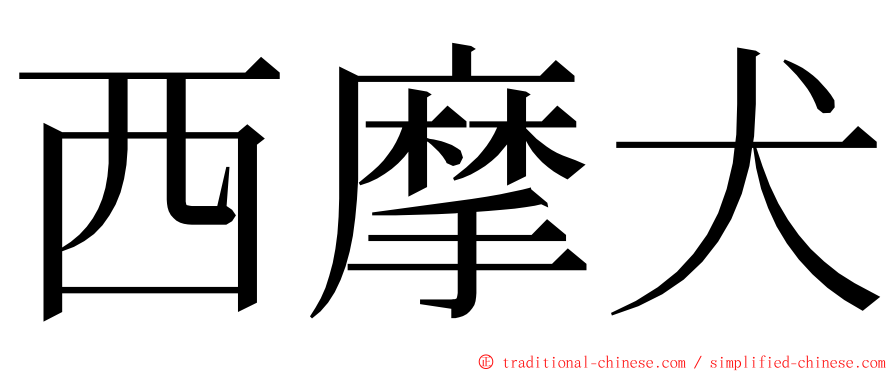 西摩犬 ming font