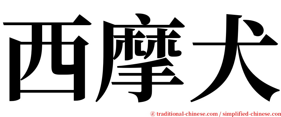 西摩犬 serif font