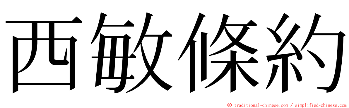 西敏條約 ming font