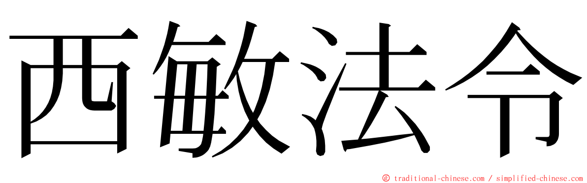 西敏法令 ming font