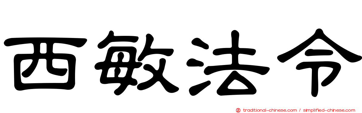 西敏法令