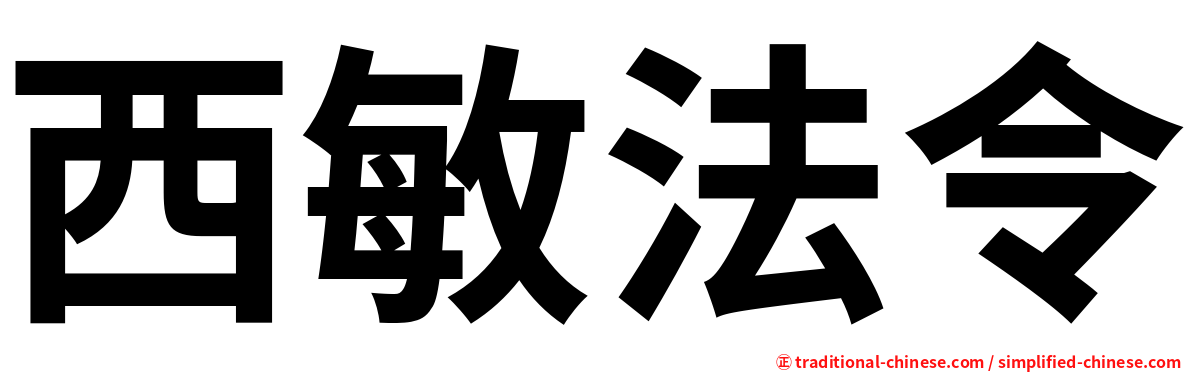 西敏法令