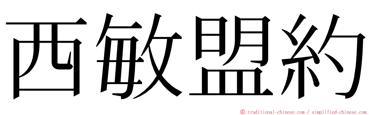 西敏盟約 ming font