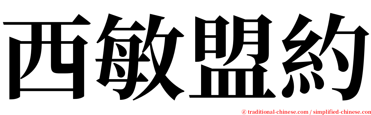 西敏盟約 serif font