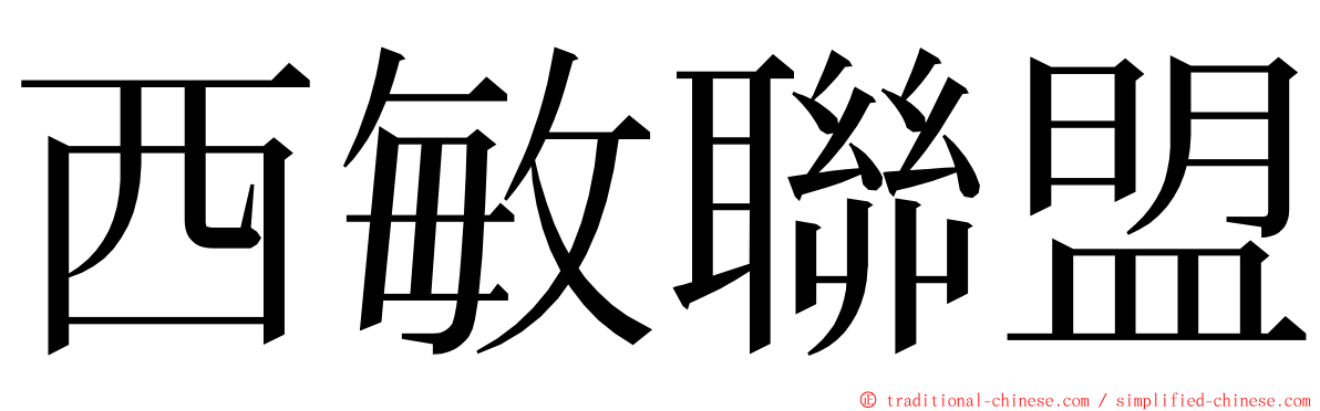 西敏聯盟 ming font