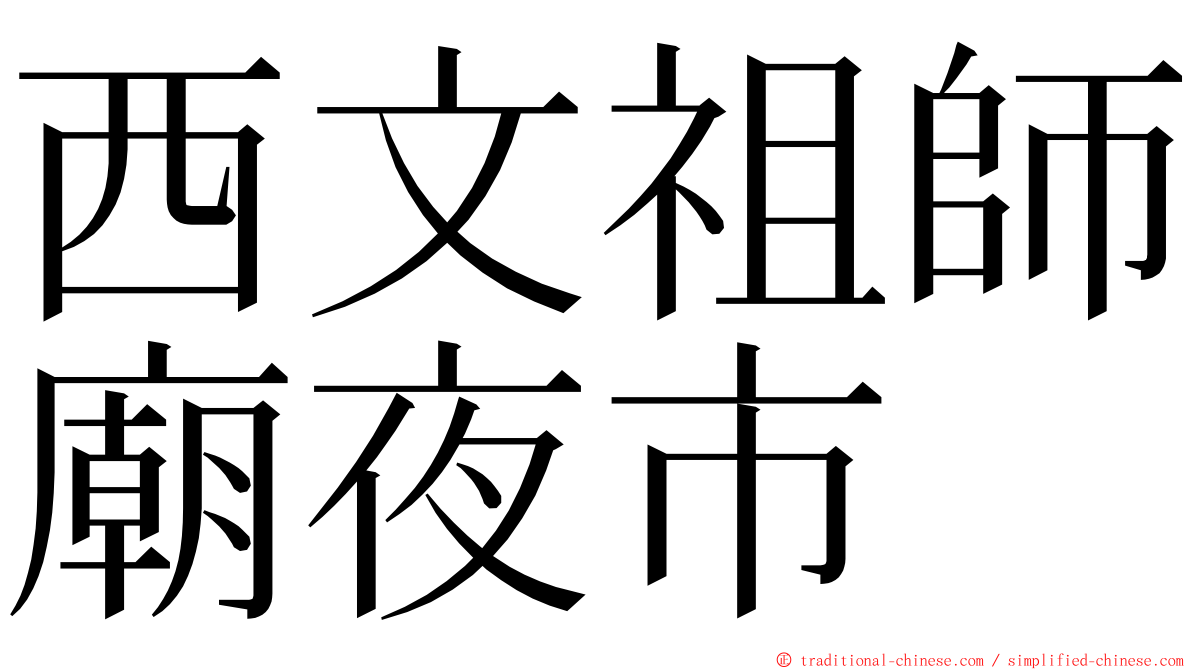 西文祖師廟夜市 ming font