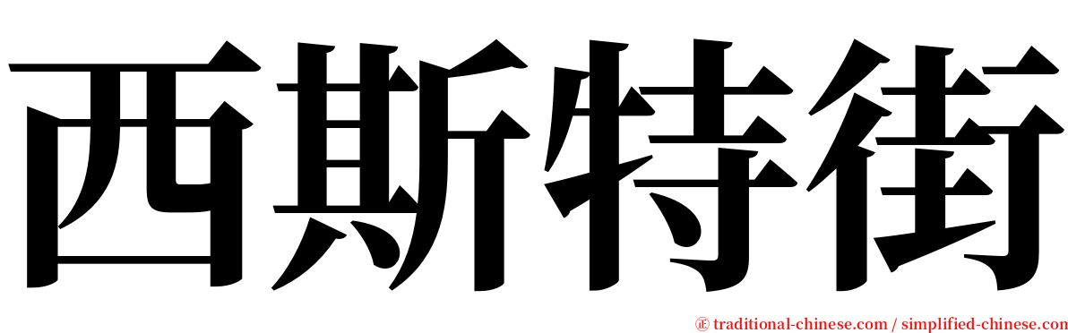 西斯特街 serif font