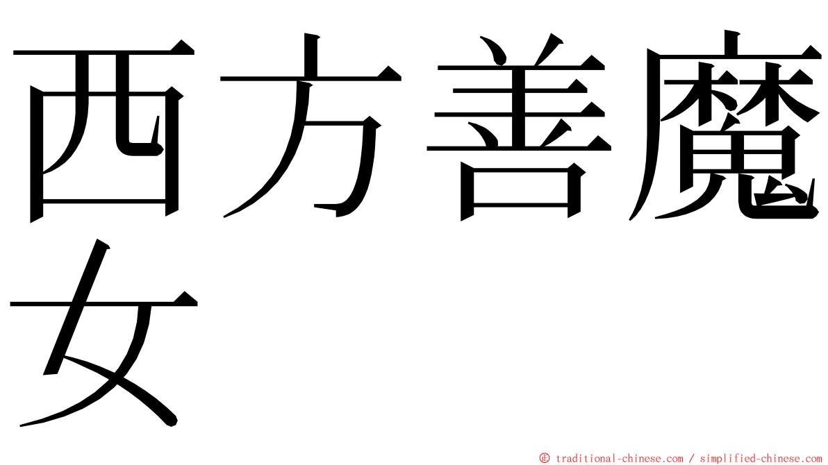 西方善魔女 ming font