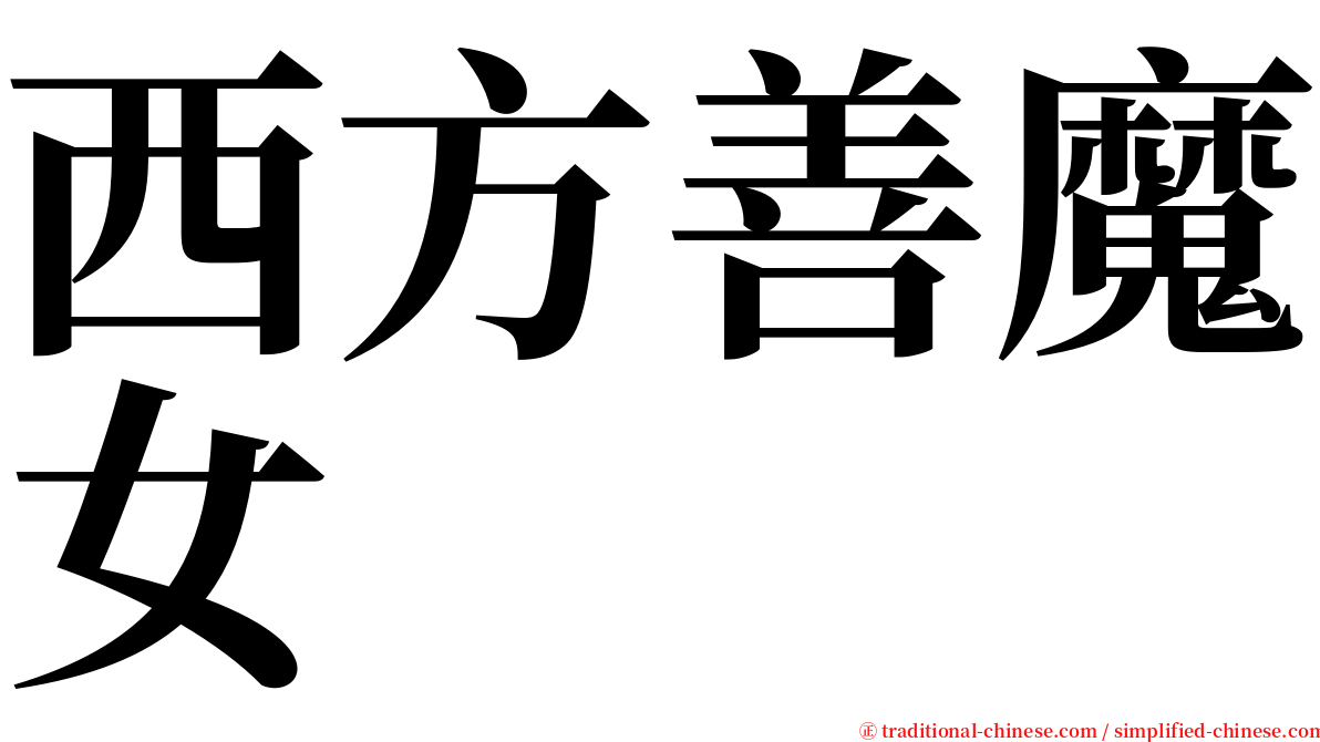 西方善魔女 serif font