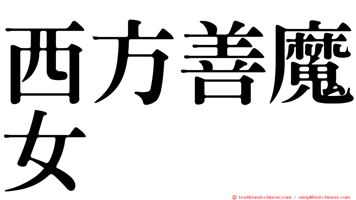 西方善魔女
