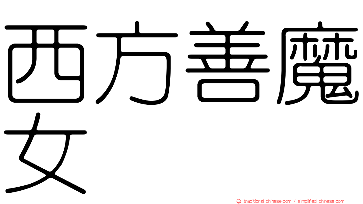 西方善魔女