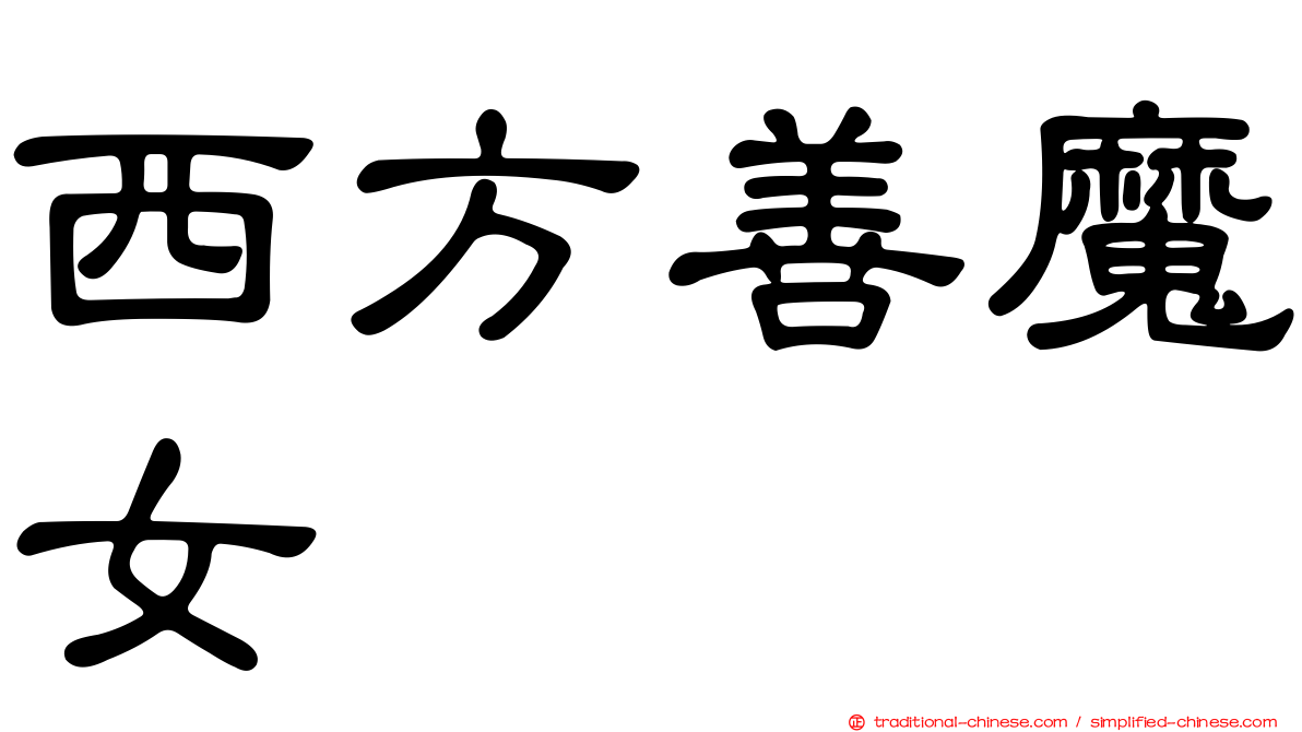 西方善魔女