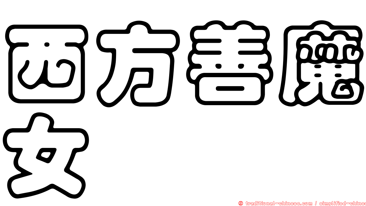 西方善魔女