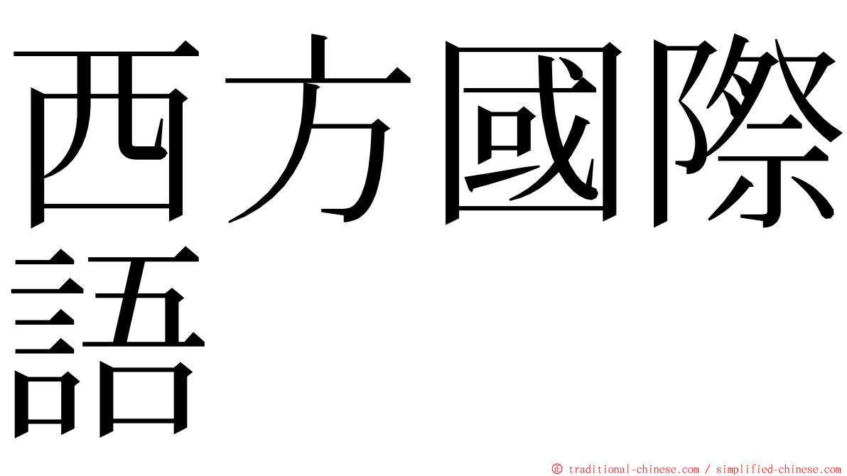 西方國際語 ming font