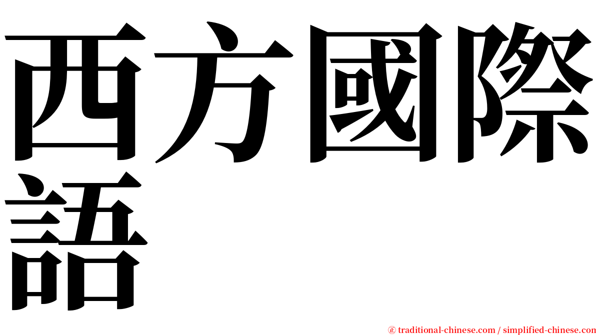 西方國際語 serif font