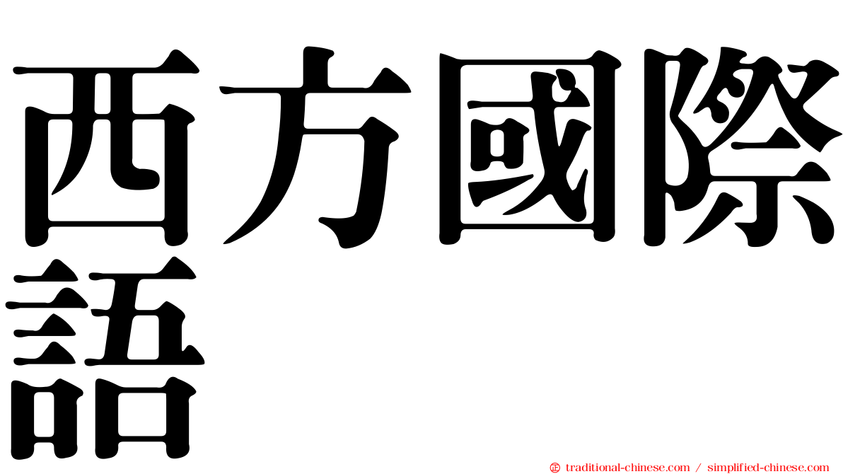 西方國際語