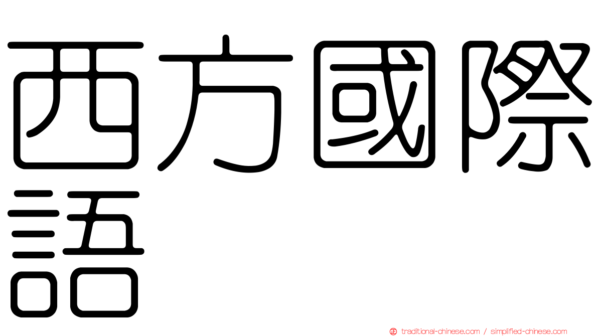 西方國際語