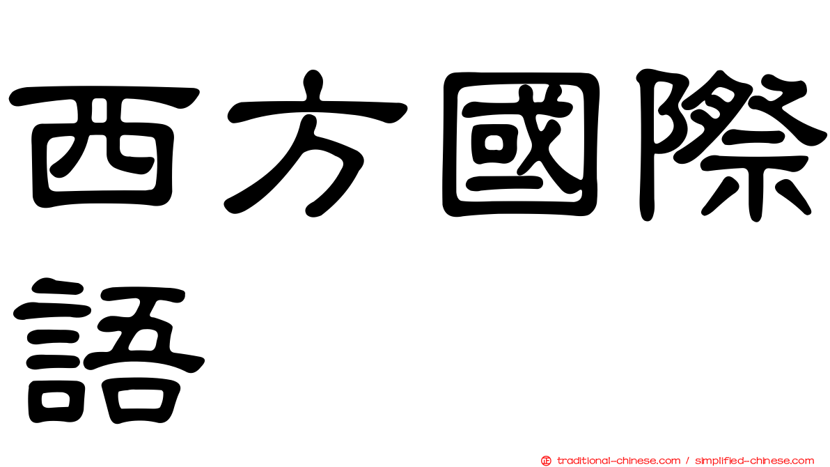 西方國際語