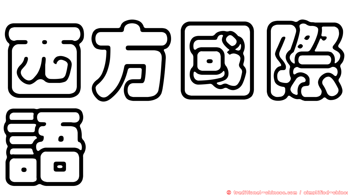 西方國際語