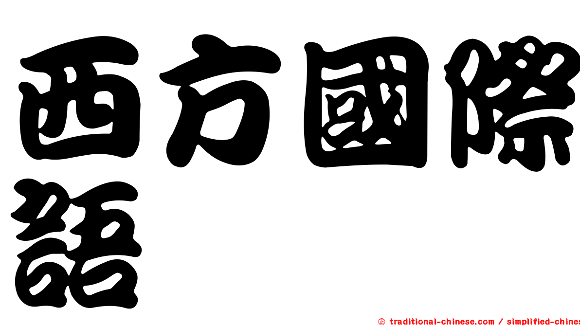 西方國際語