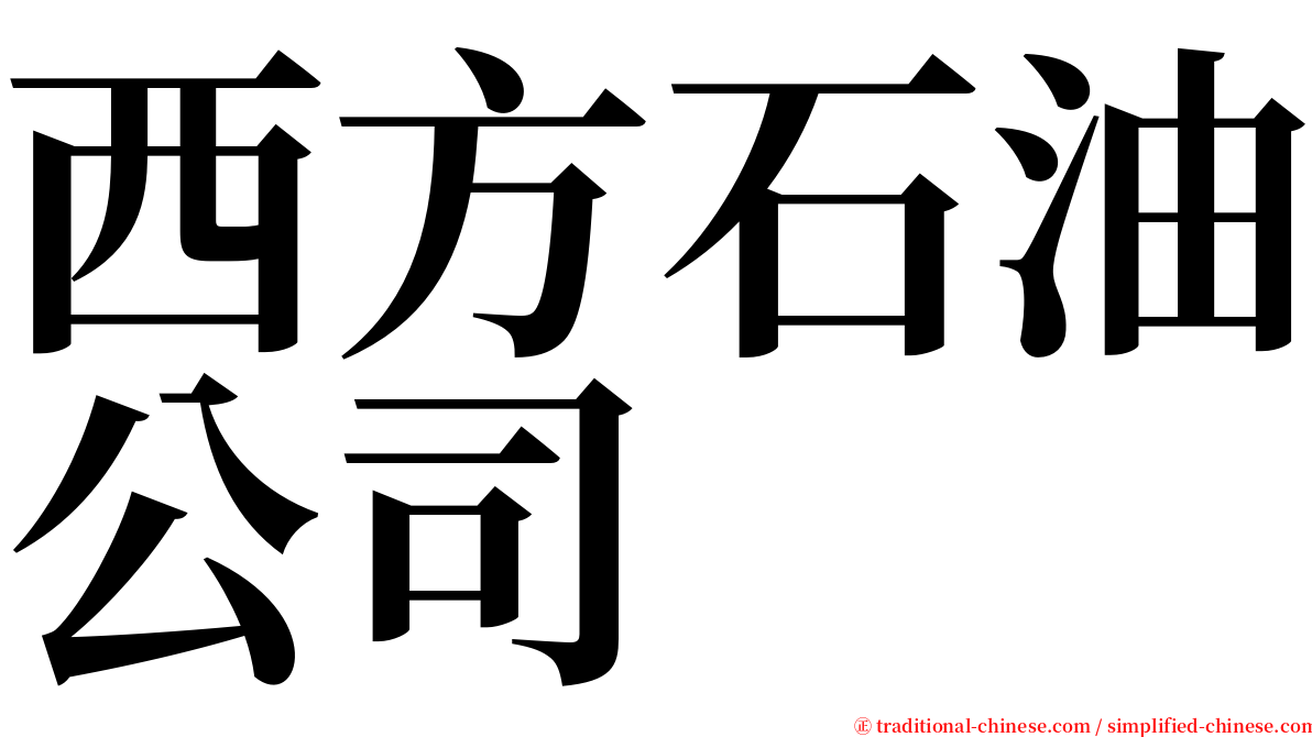 西方石油公司 serif font