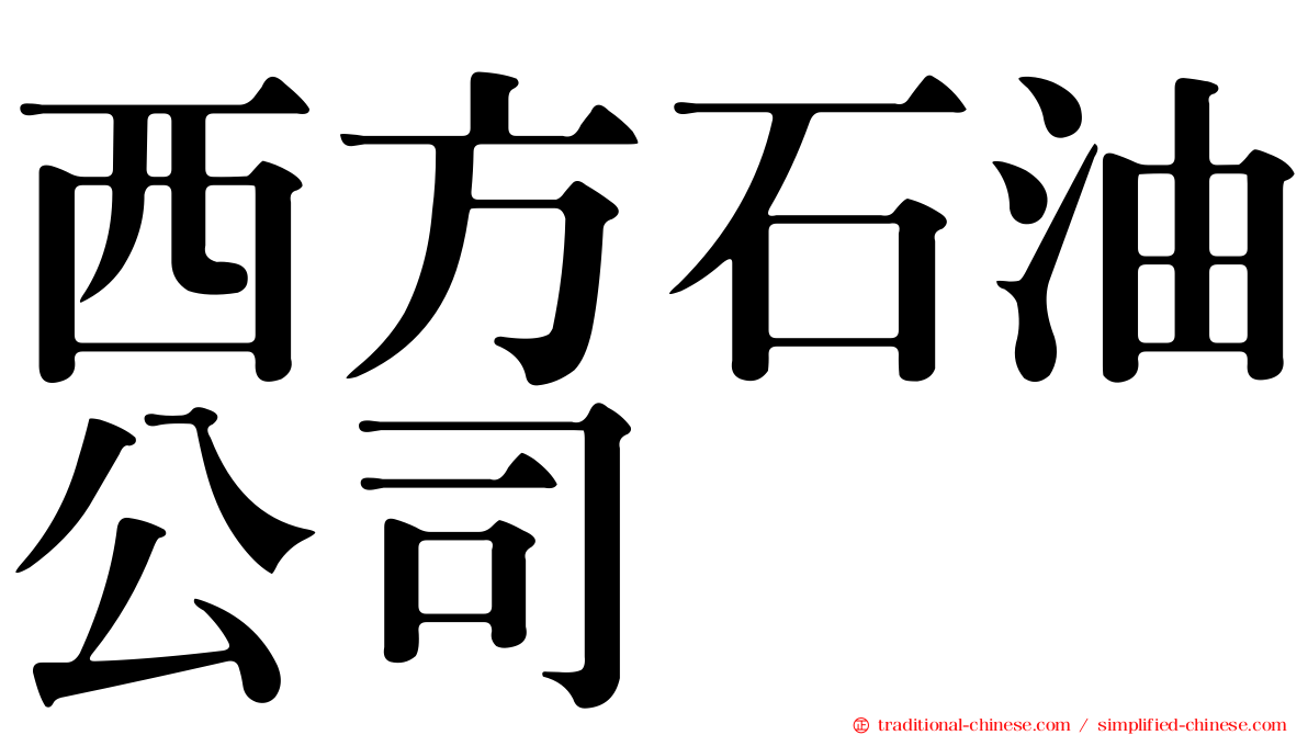 西方石油公司